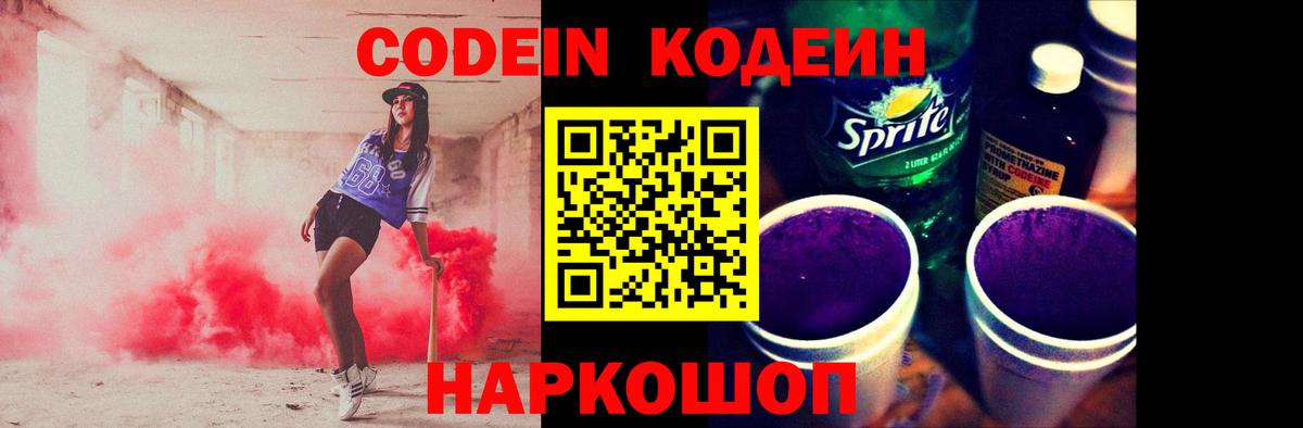 Кодеин напиток Lean (лин)  Вход с VPN  Кодеин Purple Drank  Реж 